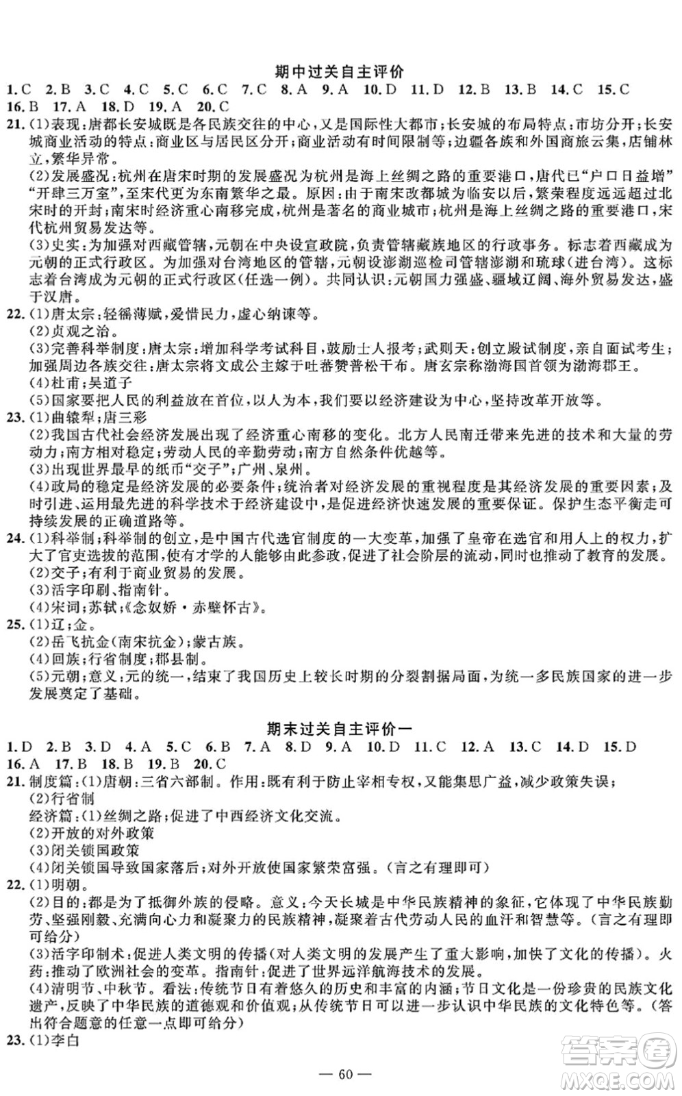 長(zhǎng)江少年兒童出版社2022智慧課堂自主評(píng)價(jià)七年級(jí)歷史下冊(cè)通用版答案