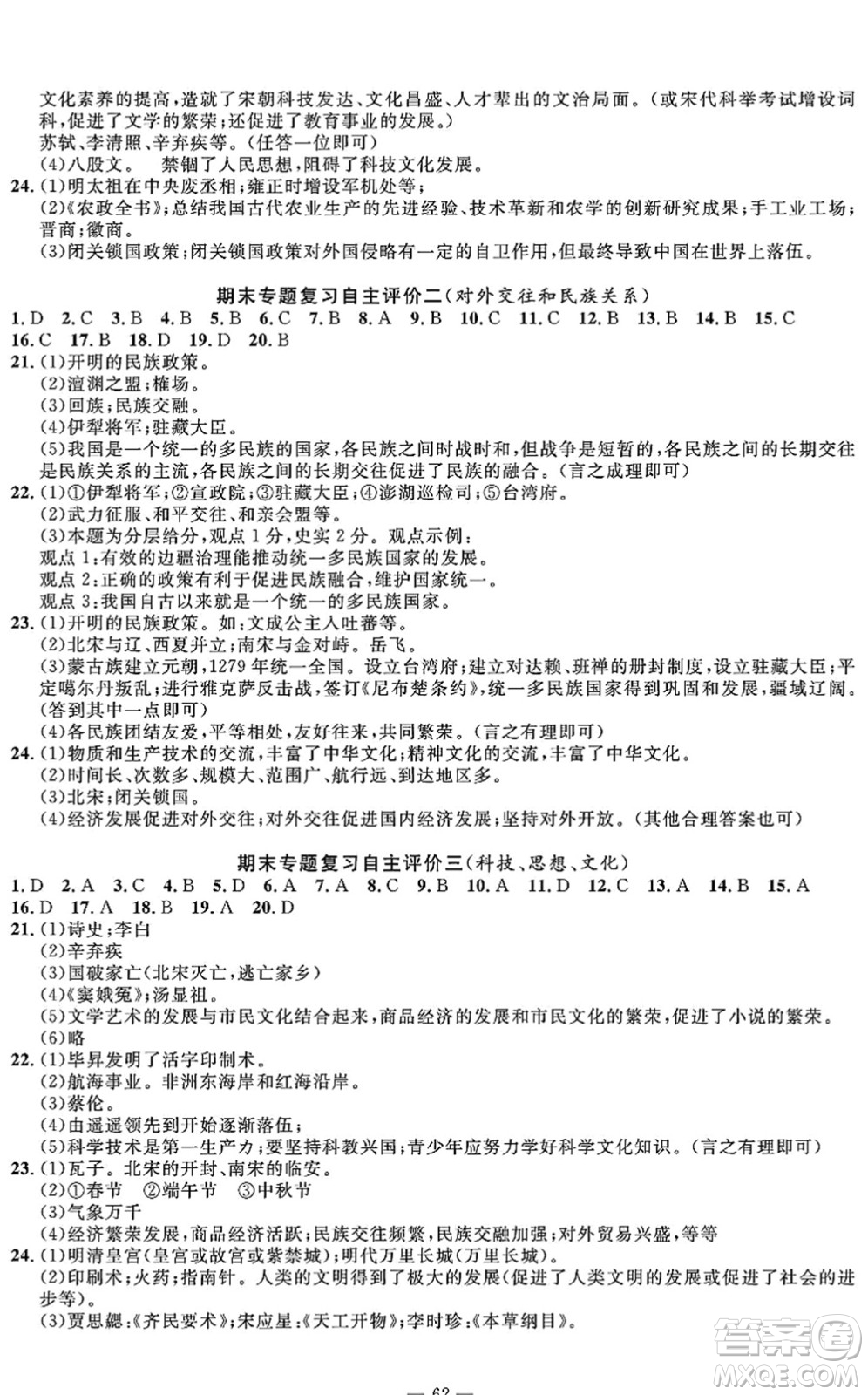 長(zhǎng)江少年兒童出版社2022智慧課堂自主評(píng)價(jià)七年級(jí)歷史下冊(cè)通用版答案