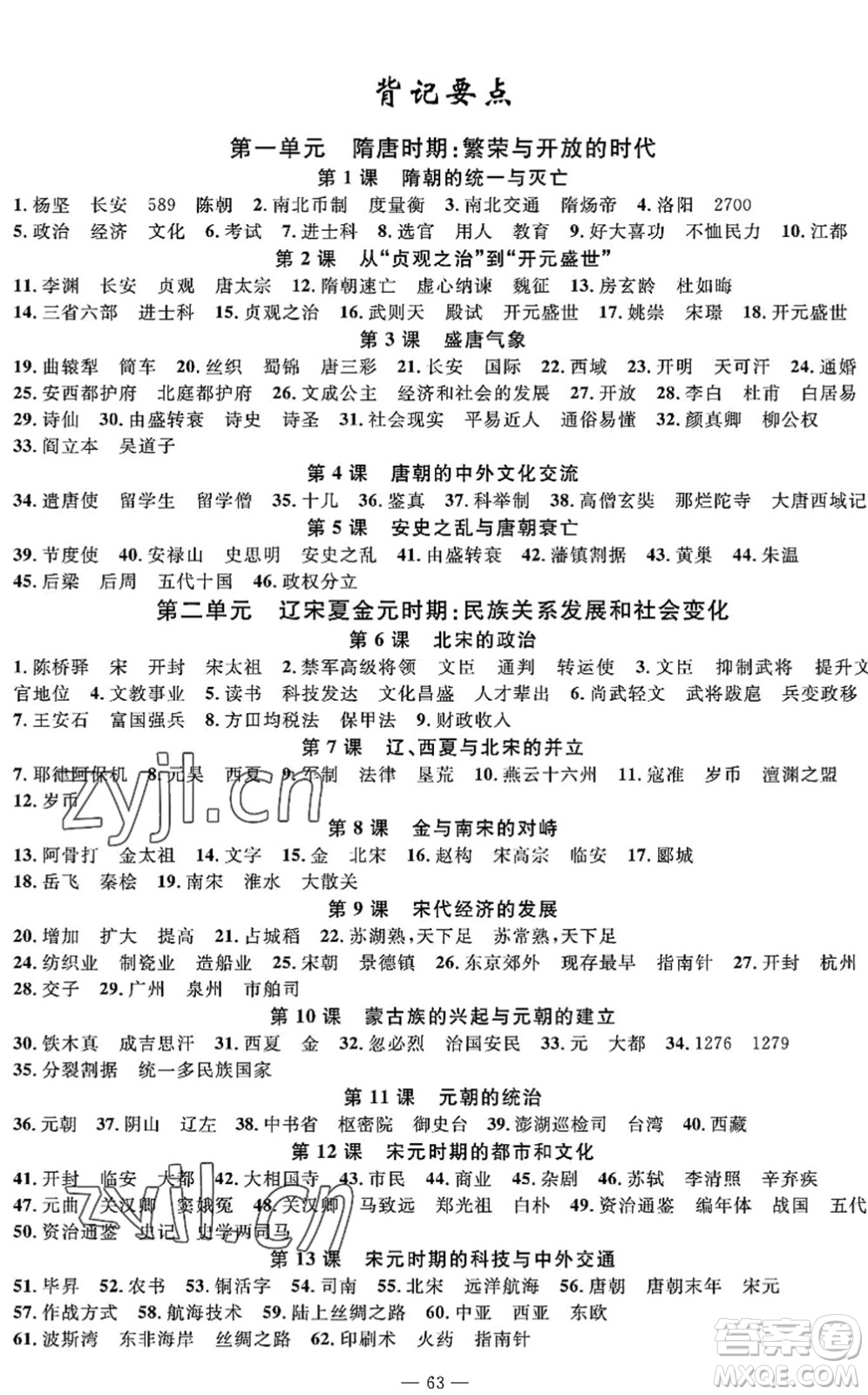 長(zhǎng)江少年兒童出版社2022智慧課堂自主評(píng)價(jià)七年級(jí)歷史下冊(cè)通用版答案