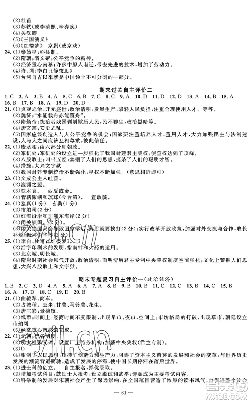 長(zhǎng)江少年兒童出版社2022智慧課堂自主評(píng)價(jià)七年級(jí)歷史下冊(cè)通用版答案