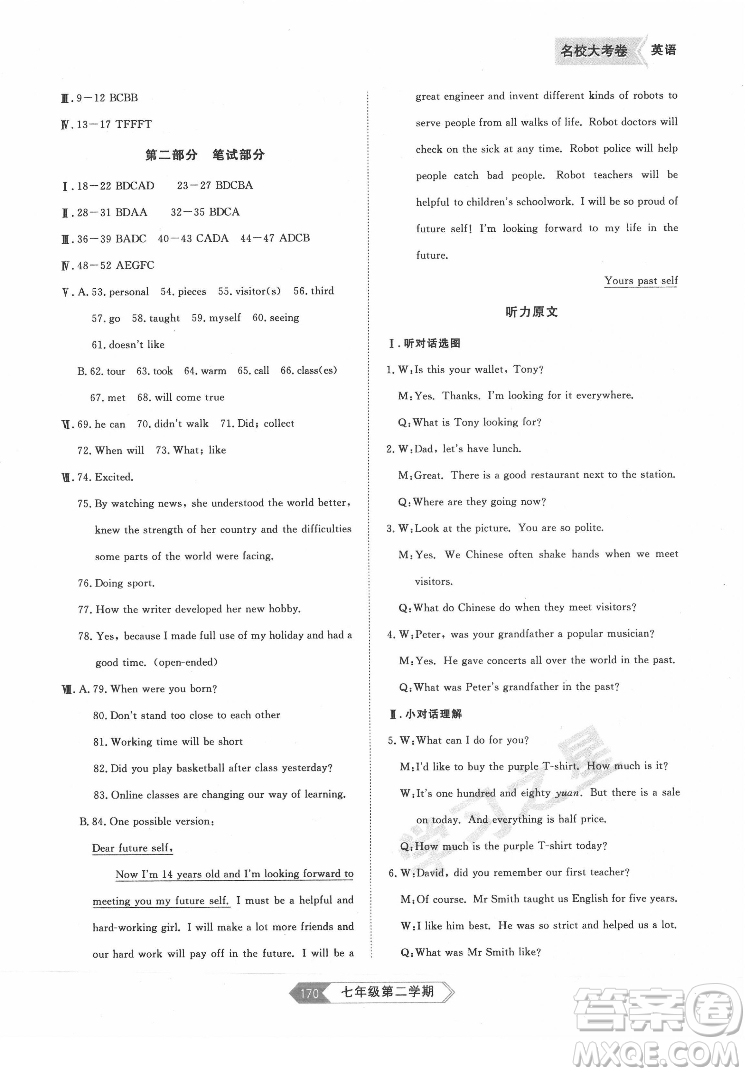 延邊大學(xué)出版社2022名校大考卷英語七年級(jí)下冊(cè)外研版大連專版答案