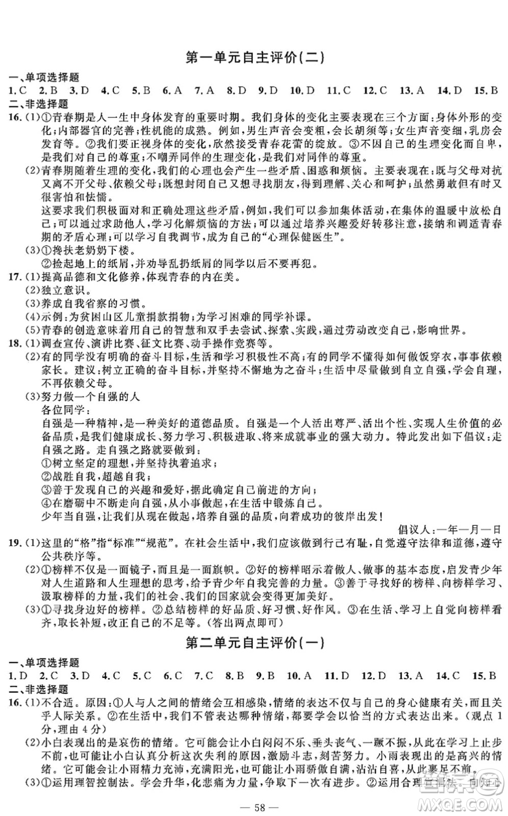 長江少年兒童出版社2022智慧課堂自主評價七年級道德與法治下冊通用版答案