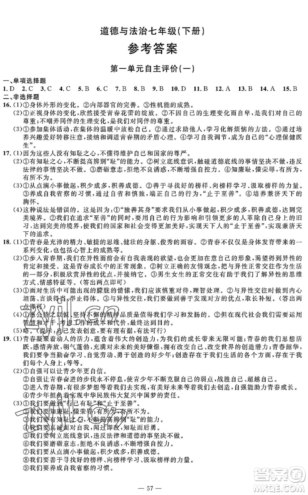 長江少年兒童出版社2022智慧課堂自主評價七年級道德與法治下冊通用版答案