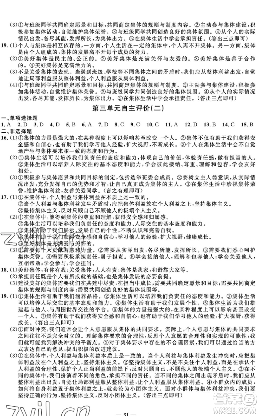 長江少年兒童出版社2022智慧課堂自主評價七年級道德與法治下冊通用版答案