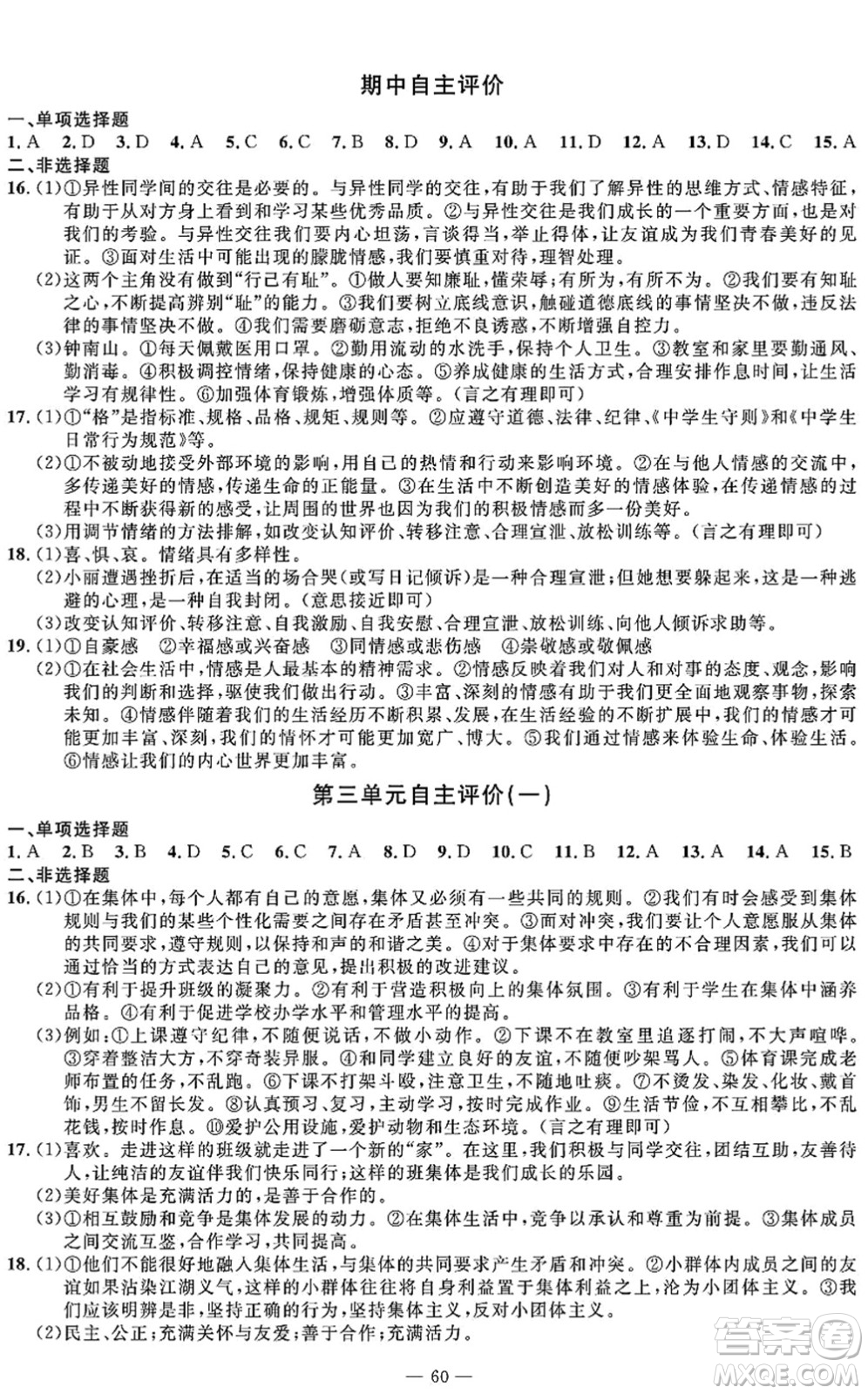 長江少年兒童出版社2022智慧課堂自主評價七年級道德與法治下冊通用版答案