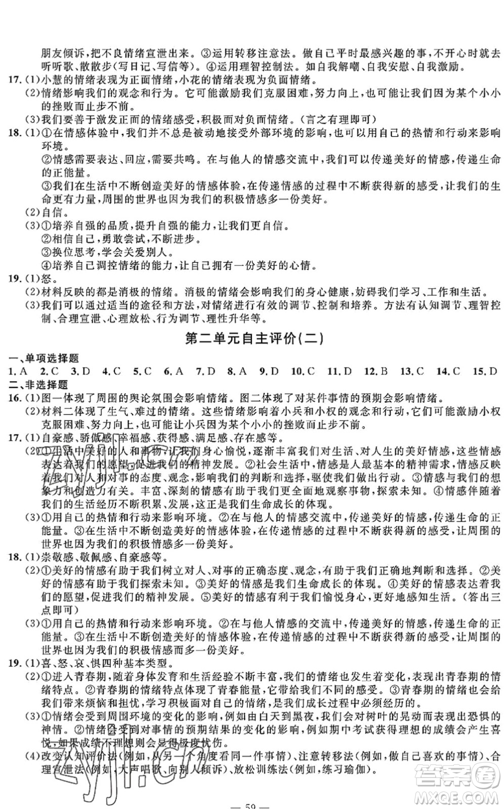 長江少年兒童出版社2022智慧課堂自主評價七年級道德與法治下冊通用版答案