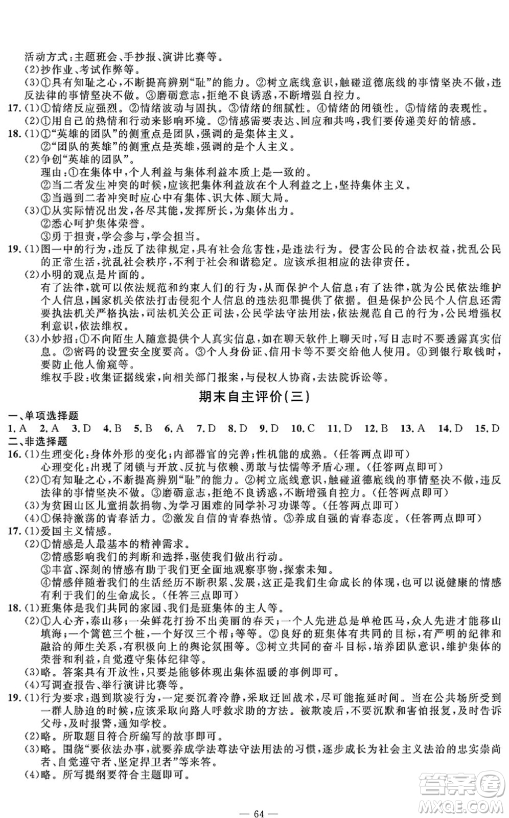 長江少年兒童出版社2022智慧課堂自主評價七年級道德與法治下冊通用版答案