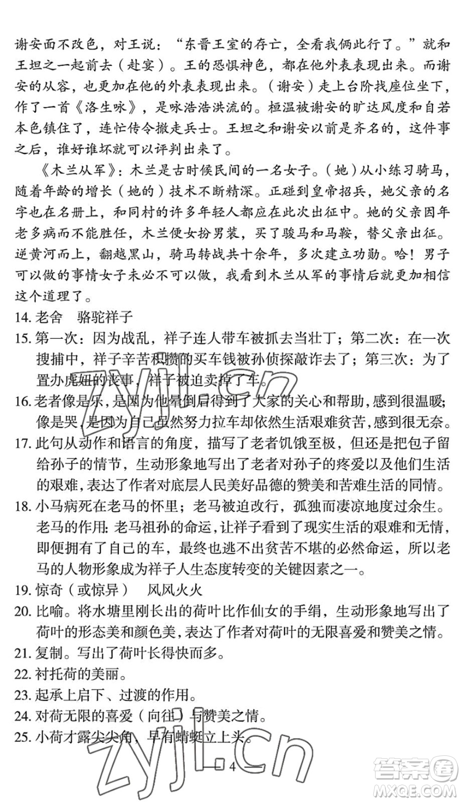 長(zhǎng)江少年兒童出版社2022智慧課堂自主評(píng)價(jià)七年級(jí)語文下冊(cè)通用版宜昌專版答案