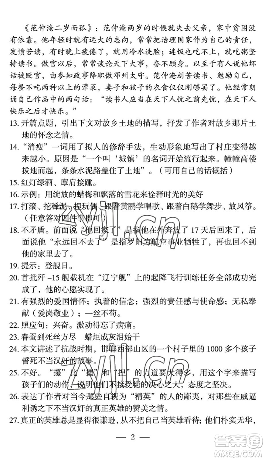 長(zhǎng)江少年兒童出版社2022智慧課堂自主評(píng)價(jià)七年級(jí)語文下冊(cè)通用版宜昌專版答案