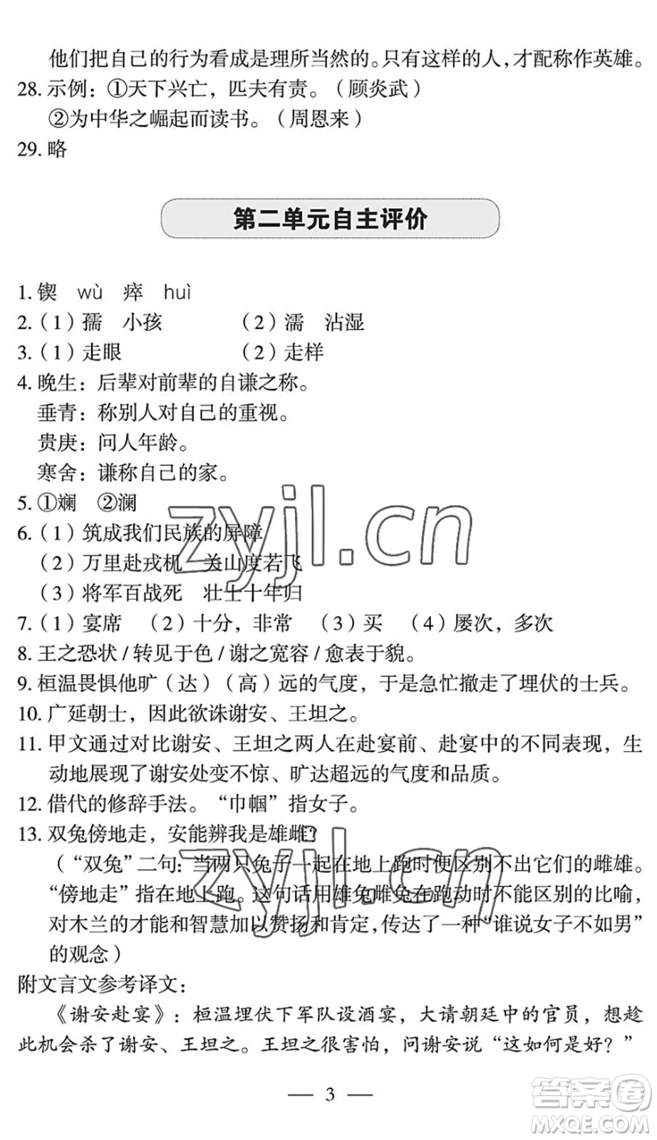 長(zhǎng)江少年兒童出版社2022智慧課堂自主評(píng)價(jià)七年級(jí)語文下冊(cè)通用版宜昌專版答案