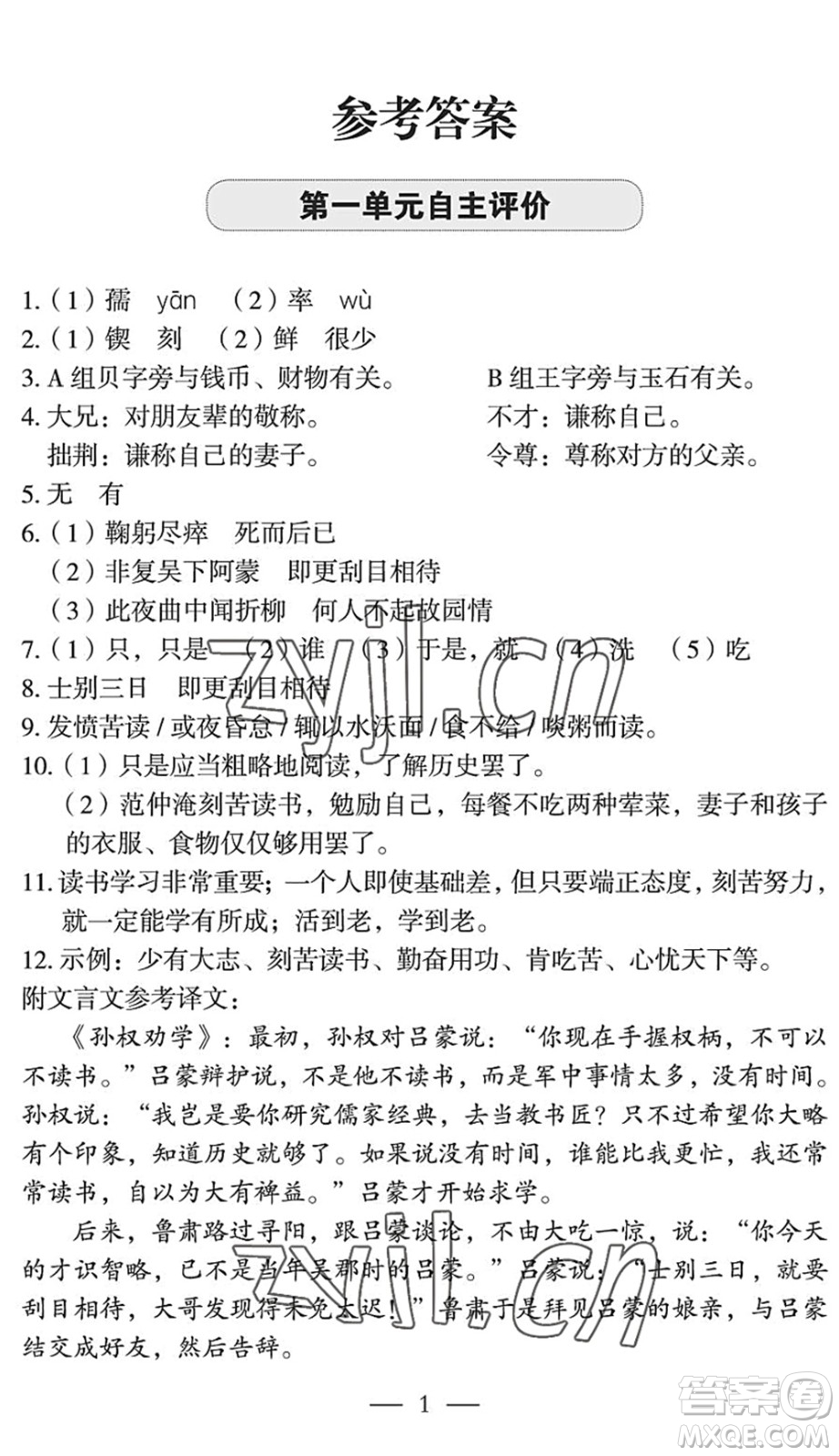 長(zhǎng)江少年兒童出版社2022智慧課堂自主評(píng)價(jià)七年級(jí)語文下冊(cè)通用版宜昌專版答案