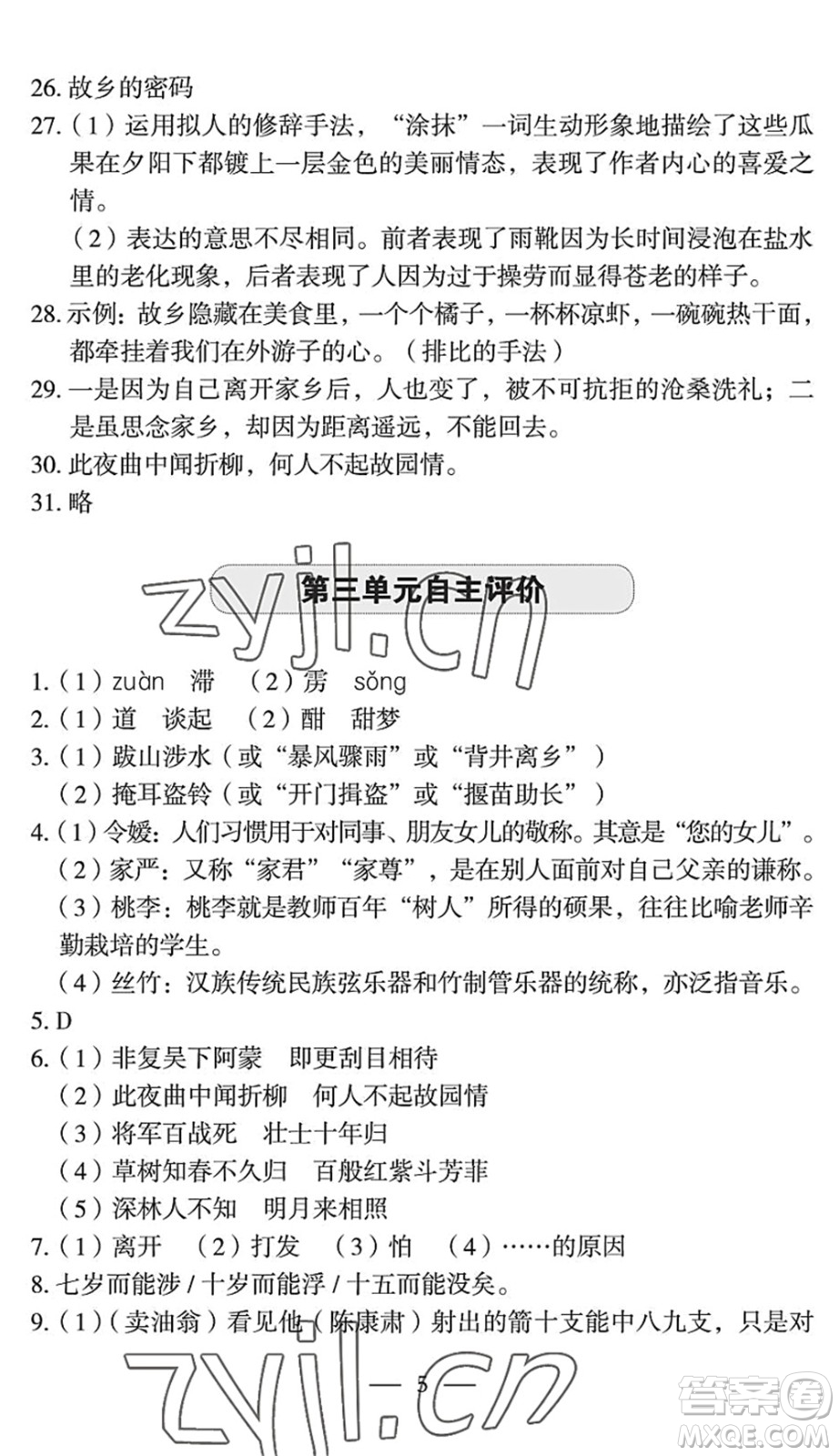 長(zhǎng)江少年兒童出版社2022智慧課堂自主評(píng)價(jià)七年級(jí)語文下冊(cè)通用版宜昌專版答案