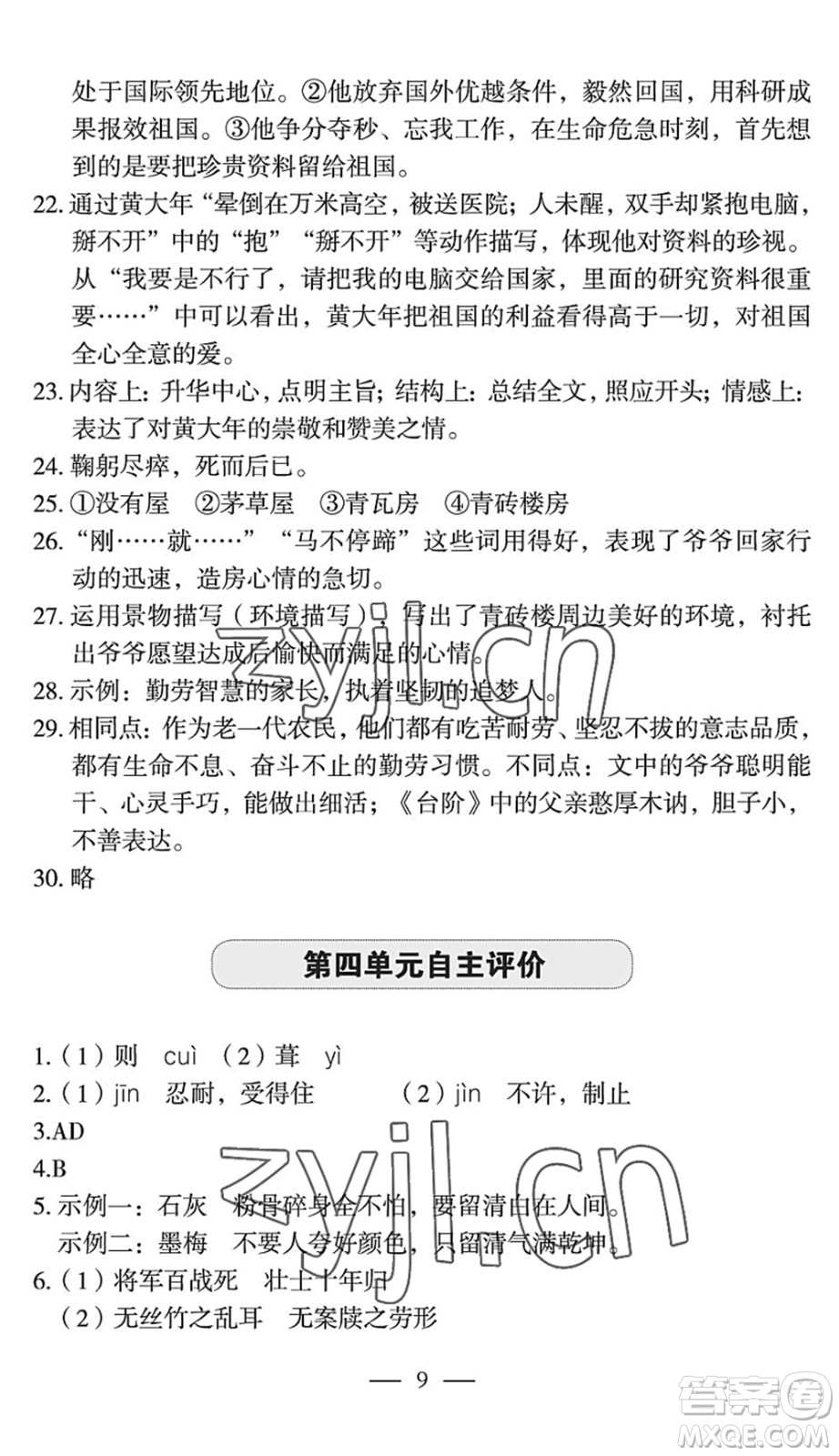 長(zhǎng)江少年兒童出版社2022智慧課堂自主評(píng)價(jià)七年級(jí)語文下冊(cè)通用版宜昌專版答案