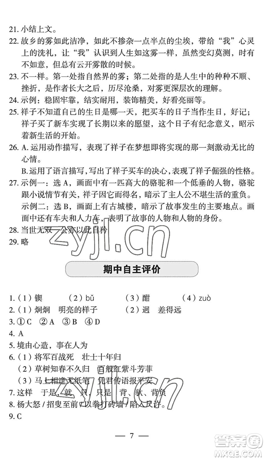 長(zhǎng)江少年兒童出版社2022智慧課堂自主評(píng)價(jià)七年級(jí)語文下冊(cè)通用版宜昌專版答案
