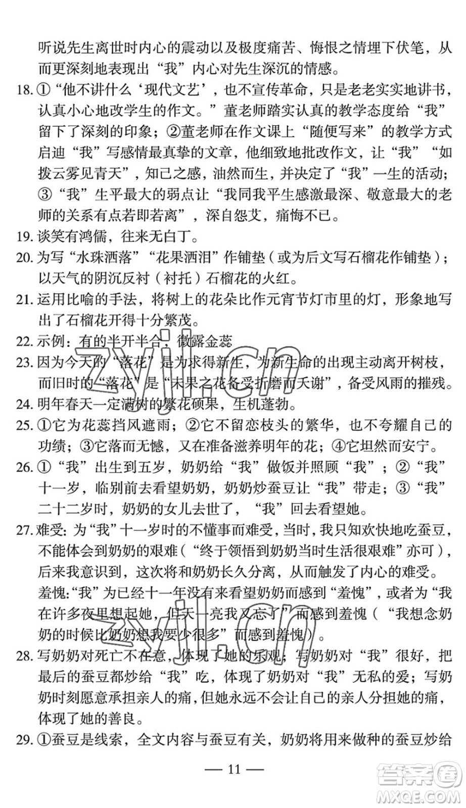 長(zhǎng)江少年兒童出版社2022智慧課堂自主評(píng)價(jià)七年級(jí)語文下冊(cè)通用版宜昌專版答案