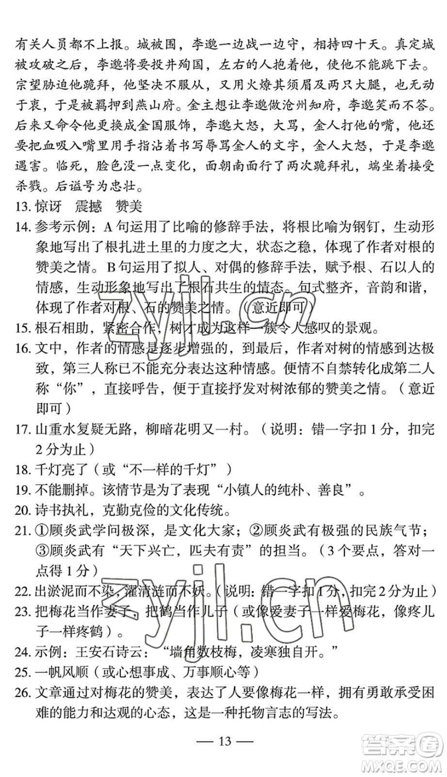 長(zhǎng)江少年兒童出版社2022智慧課堂自主評(píng)價(jià)七年級(jí)語文下冊(cè)通用版宜昌專版答案