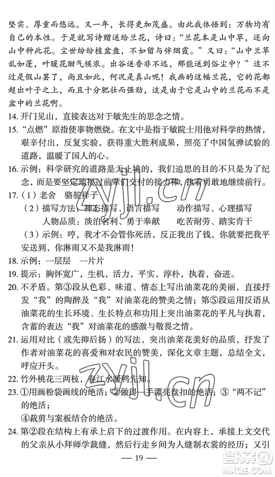 長(zhǎng)江少年兒童出版社2022智慧課堂自主評(píng)價(jià)七年級(jí)語文下冊(cè)通用版宜昌專版答案