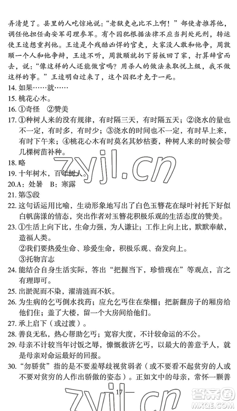 長(zhǎng)江少年兒童出版社2022智慧課堂自主評(píng)價(jià)七年級(jí)語文下冊(cè)通用版宜昌專版答案