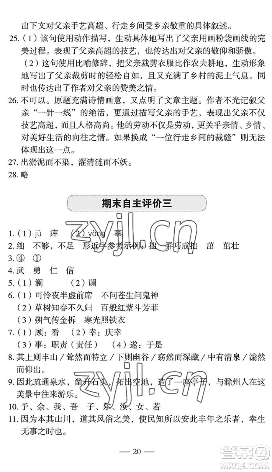 長(zhǎng)江少年兒童出版社2022智慧課堂自主評(píng)價(jià)七年級(jí)語文下冊(cè)通用版宜昌專版答案