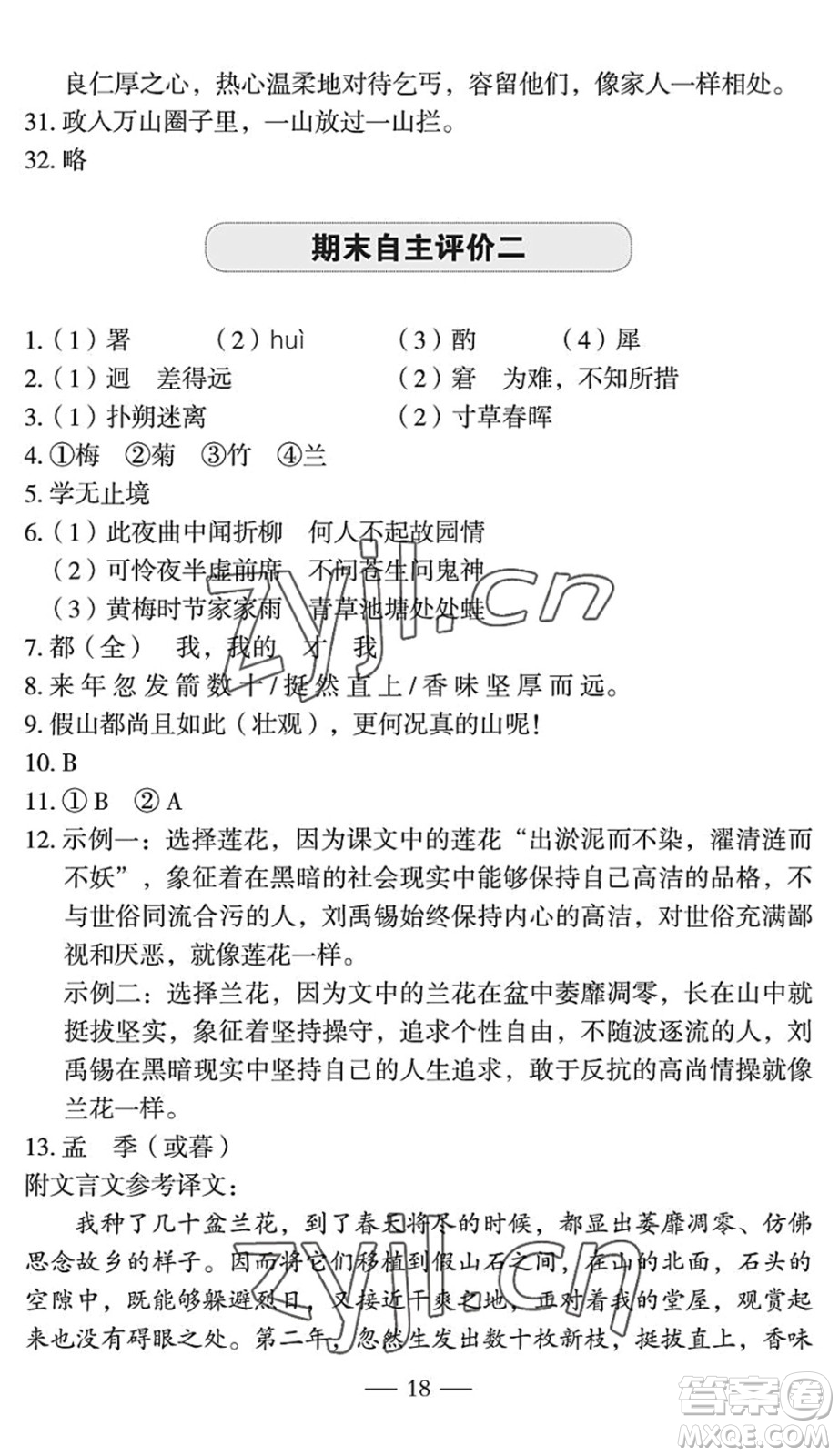 長(zhǎng)江少年兒童出版社2022智慧課堂自主評(píng)價(jià)七年級(jí)語文下冊(cè)通用版宜昌專版答案