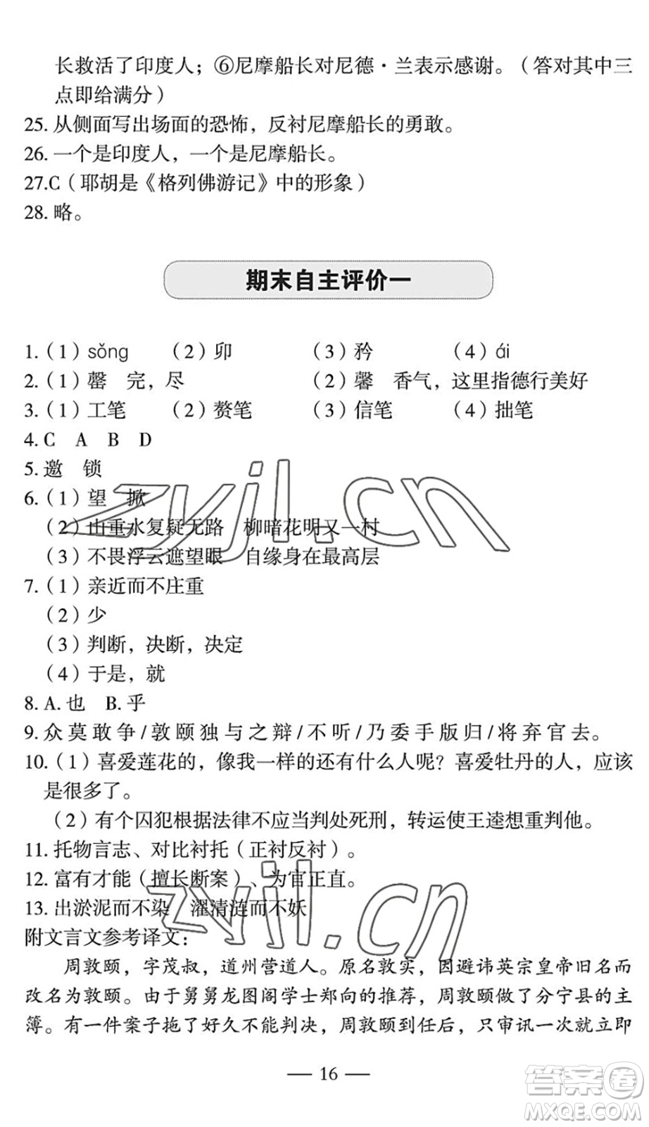 長(zhǎng)江少年兒童出版社2022智慧課堂自主評(píng)價(jià)七年級(jí)語文下冊(cè)通用版宜昌專版答案