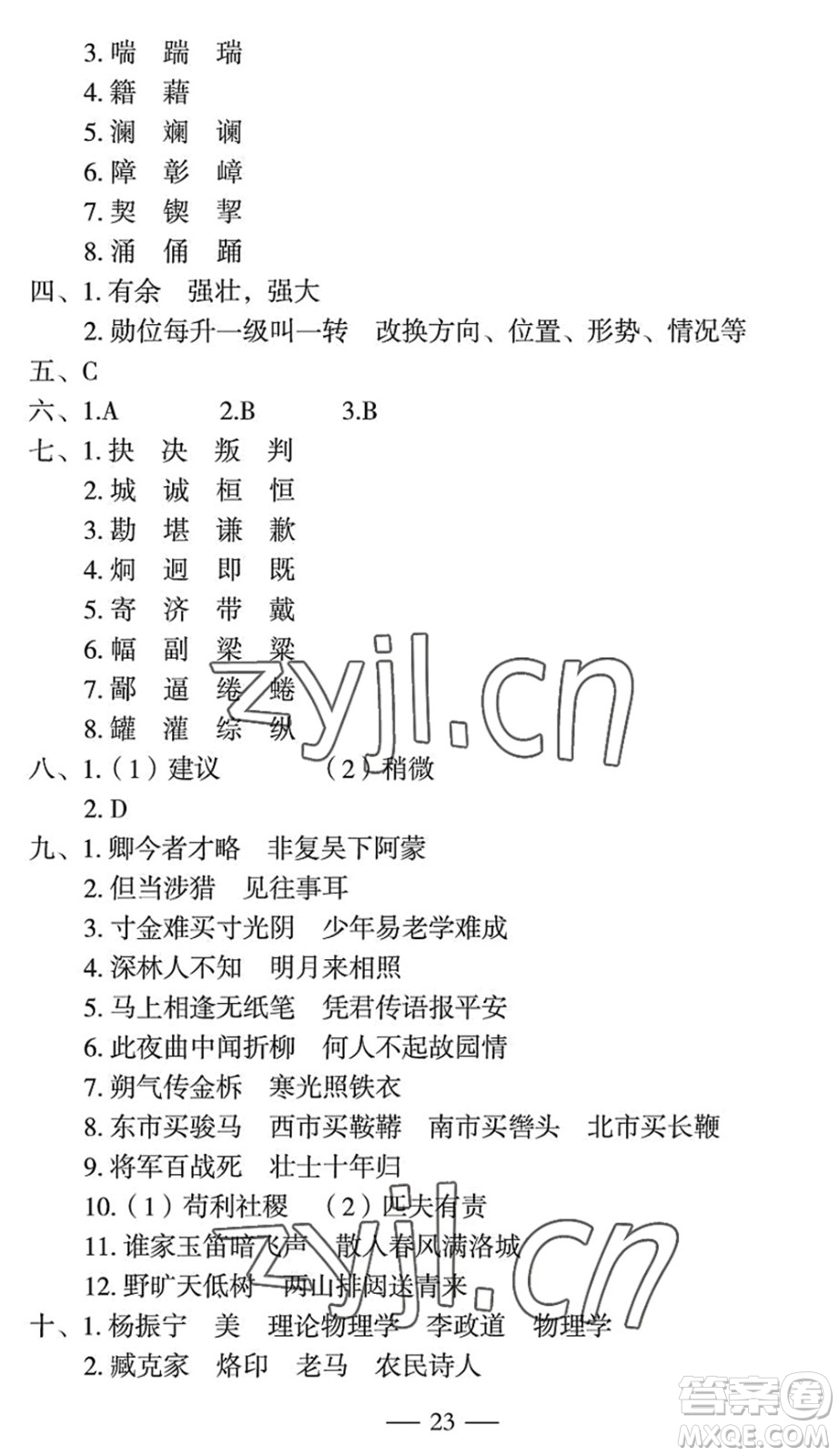 長(zhǎng)江少年兒童出版社2022智慧課堂自主評(píng)價(jià)七年級(jí)語文下冊(cè)通用版宜昌專版答案