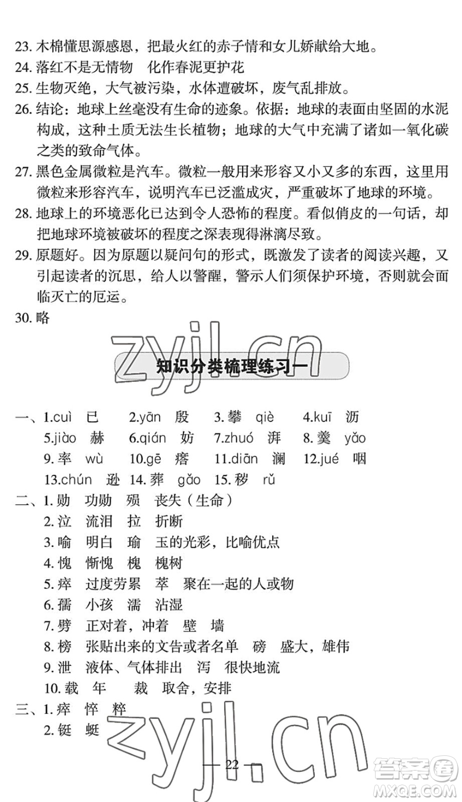 長(zhǎng)江少年兒童出版社2022智慧課堂自主評(píng)價(jià)七年級(jí)語文下冊(cè)通用版宜昌專版答案
