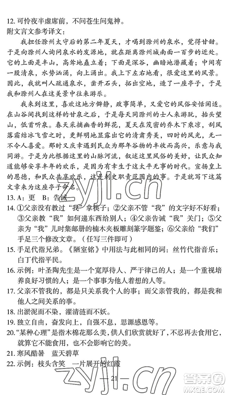 長(zhǎng)江少年兒童出版社2022智慧課堂自主評(píng)價(jià)七年級(jí)語文下冊(cè)通用版宜昌專版答案