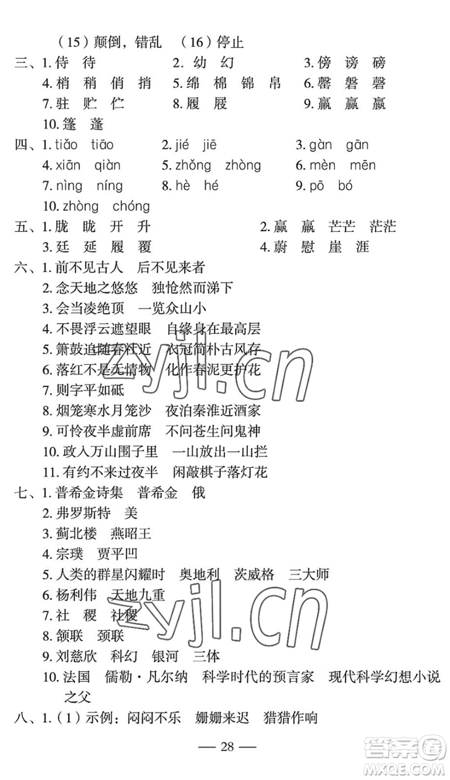 長(zhǎng)江少年兒童出版社2022智慧課堂自主評(píng)價(jià)七年級(jí)語文下冊(cè)通用版宜昌專版答案