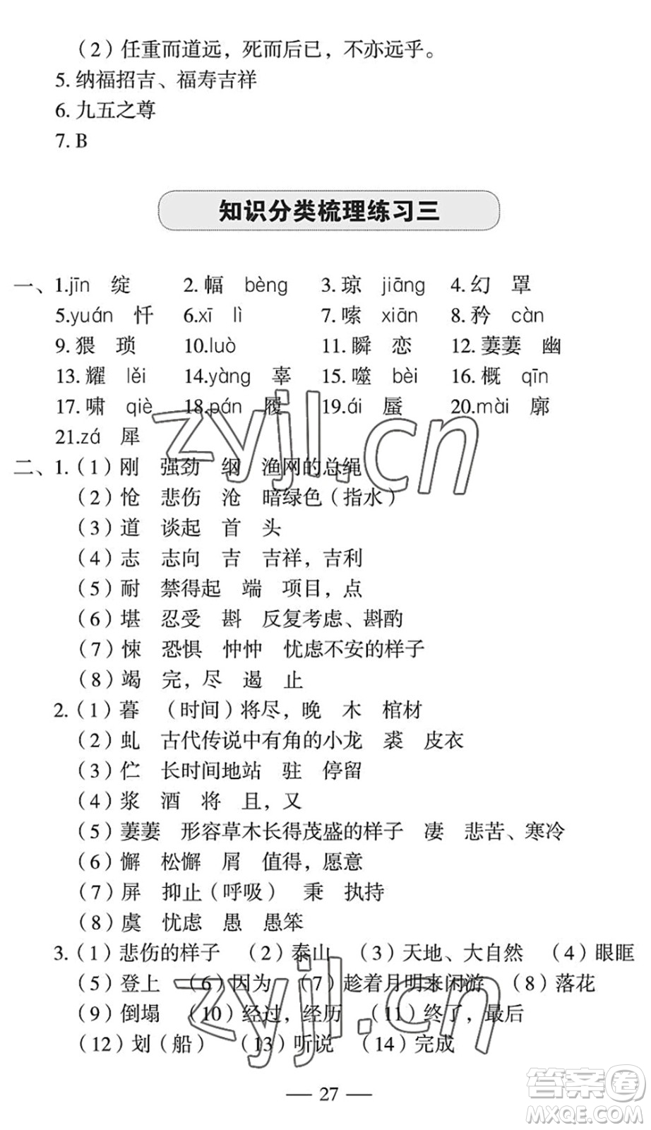 長(zhǎng)江少年兒童出版社2022智慧課堂自主評(píng)價(jià)七年級(jí)語文下冊(cè)通用版宜昌專版答案
