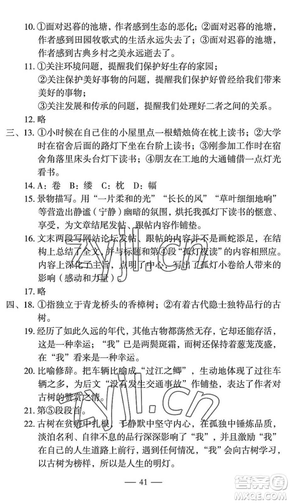 長(zhǎng)江少年兒童出版社2022智慧課堂自主評(píng)價(jià)七年級(jí)語文下冊(cè)通用版宜昌專版答案