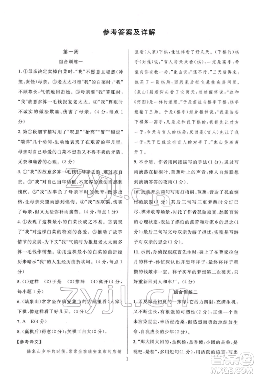 華東師范大學出版社2022全優(yōu)方案組合訓練七年級下冊語文閱讀篇人教版參考答案