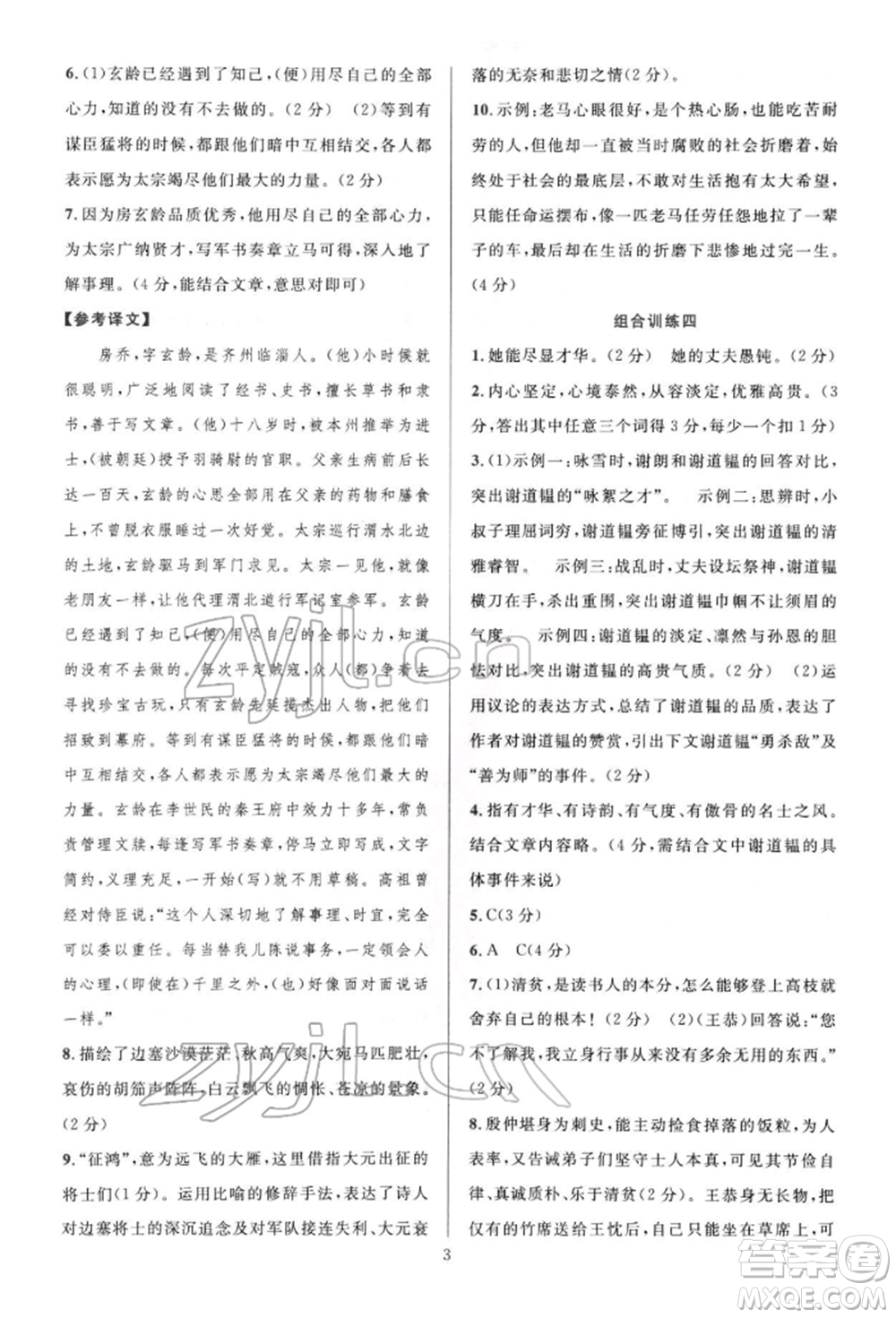 華東師范大學出版社2022全優(yōu)方案組合訓練七年級下冊語文閱讀篇人教版參考答案