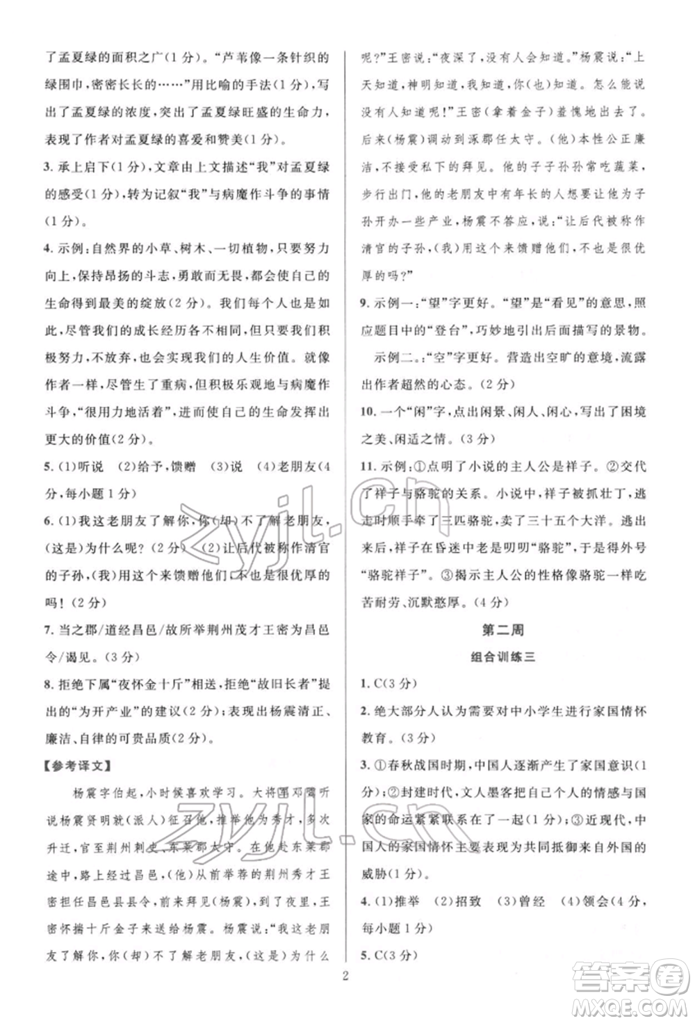 華東師范大學出版社2022全優(yōu)方案組合訓練七年級下冊語文閱讀篇人教版參考答案