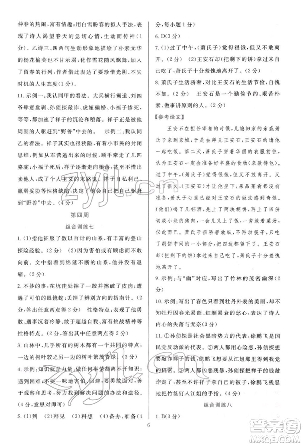 華東師范大學出版社2022全優(yōu)方案組合訓練七年級下冊語文閱讀篇人教版參考答案