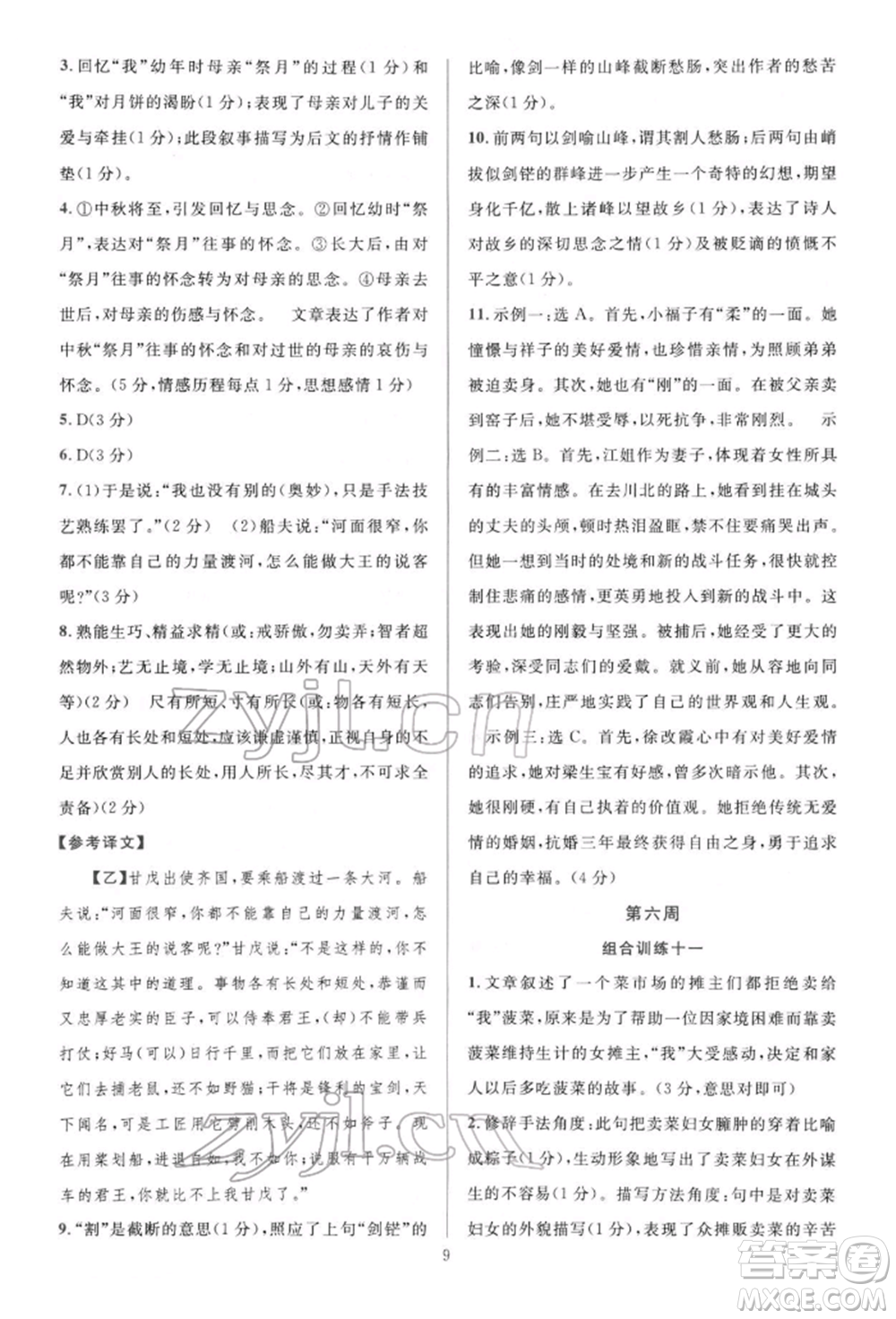 華東師范大學出版社2022全優(yōu)方案組合訓練七年級下冊語文閱讀篇人教版參考答案