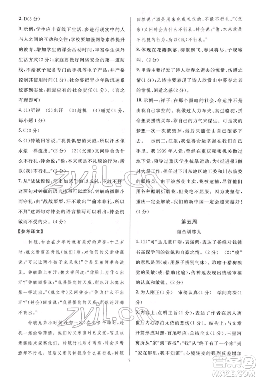 華東師范大學出版社2022全優(yōu)方案組合訓練七年級下冊語文閱讀篇人教版參考答案