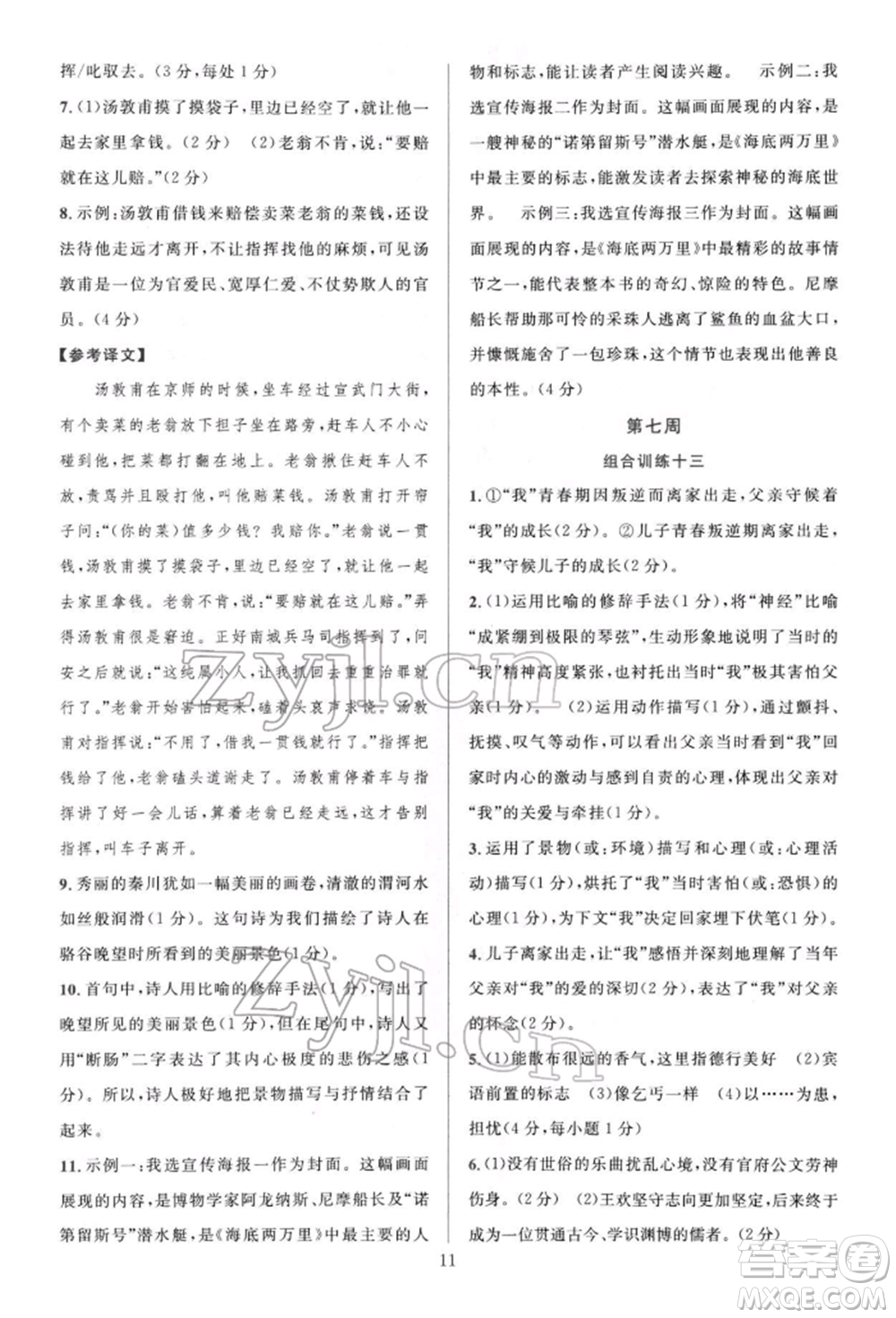 華東師范大學出版社2022全優(yōu)方案組合訓練七年級下冊語文閱讀篇人教版參考答案