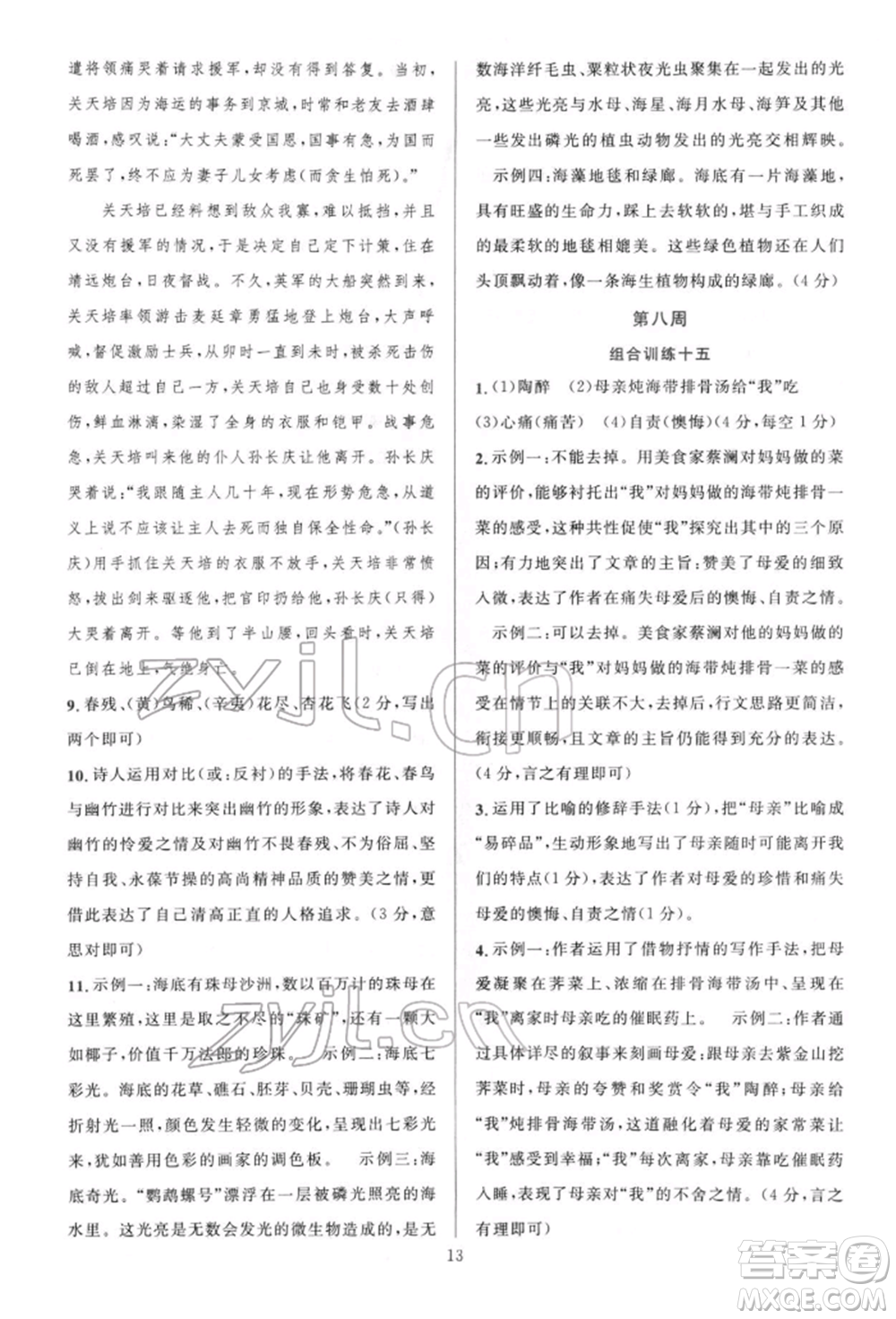 華東師范大學出版社2022全優(yōu)方案組合訓練七年級下冊語文閱讀篇人教版參考答案