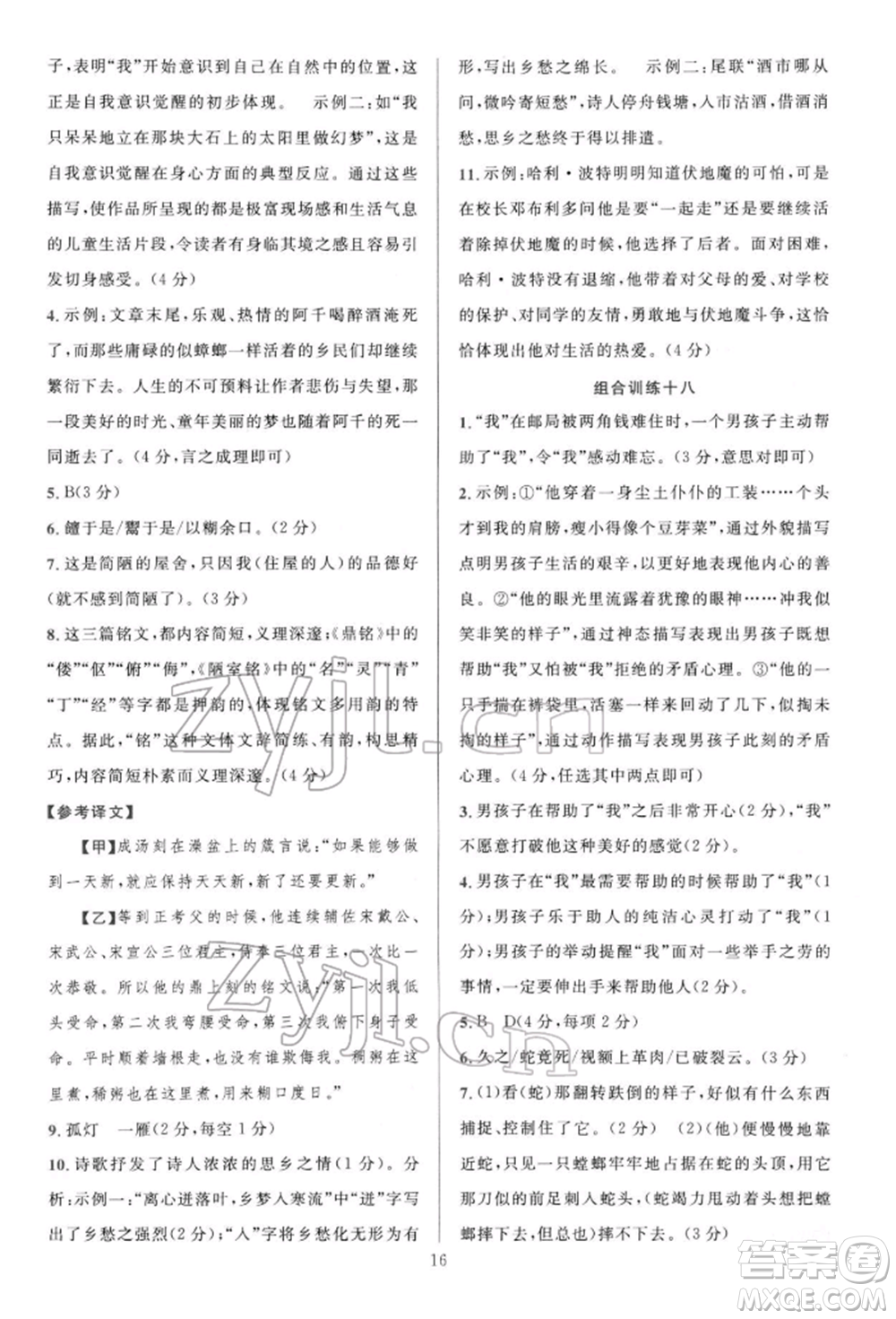 華東師范大學出版社2022全優(yōu)方案組合訓練七年級下冊語文閱讀篇人教版參考答案