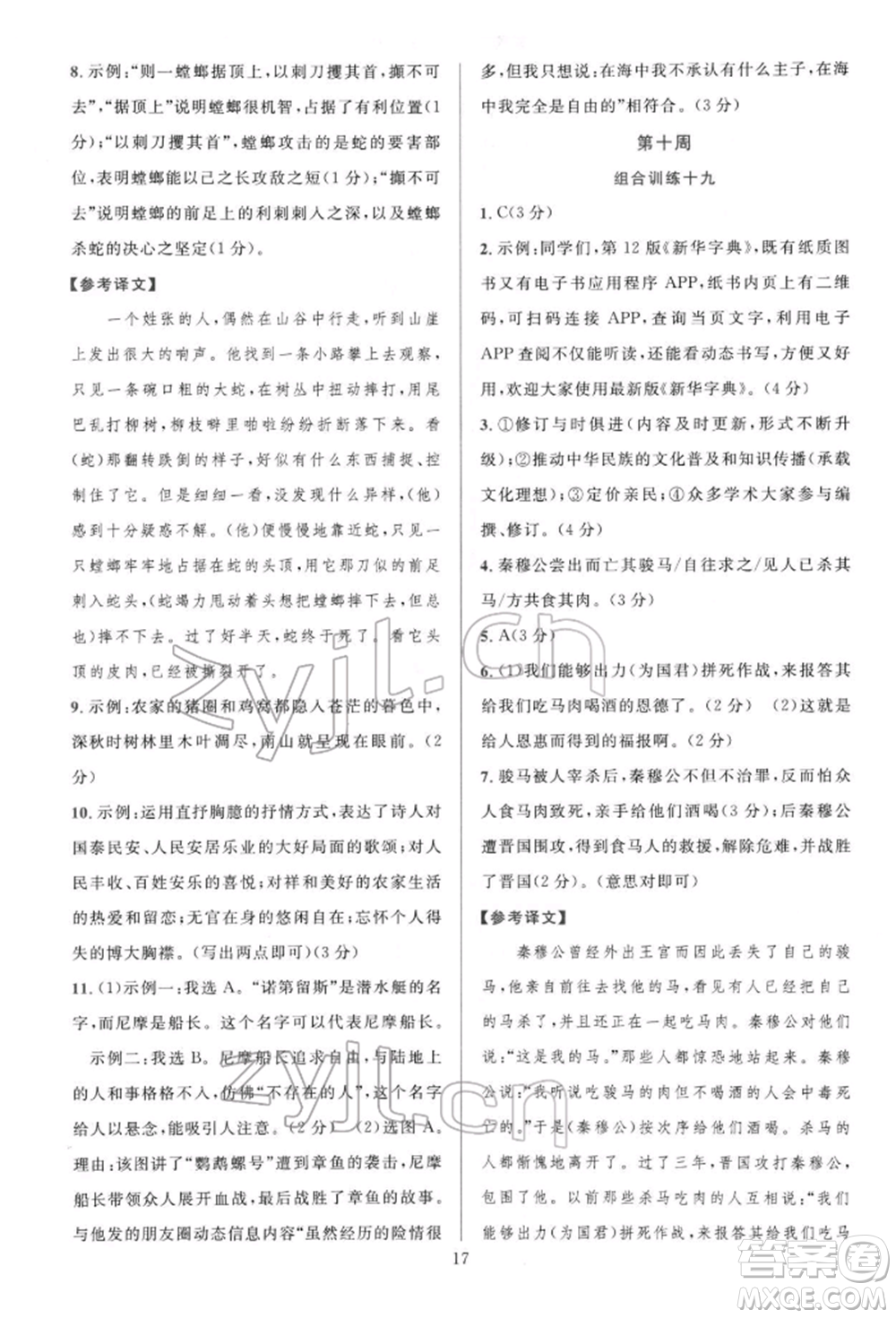 華東師范大學出版社2022全優(yōu)方案組合訓練七年級下冊語文閱讀篇人教版參考答案