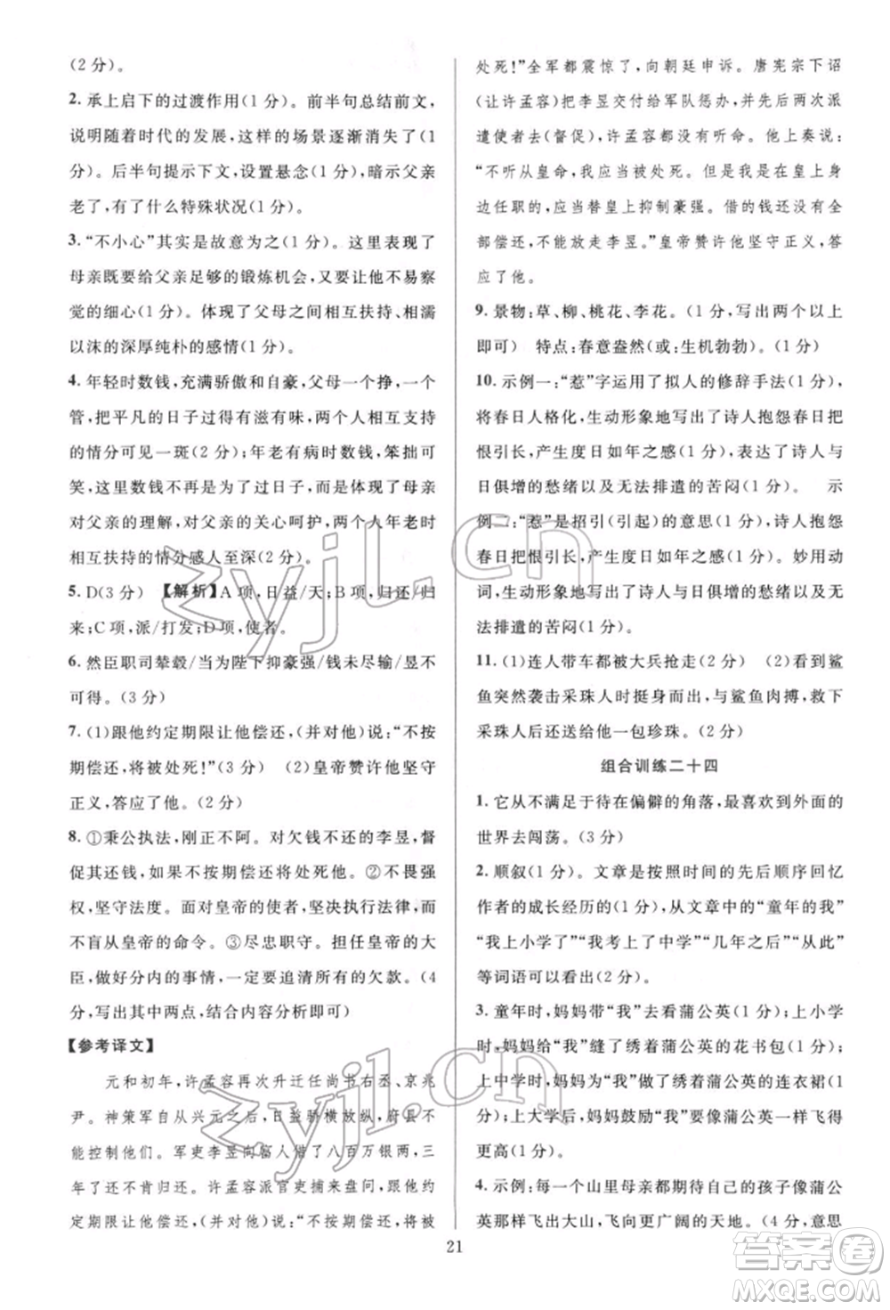 華東師范大學出版社2022全優(yōu)方案組合訓練七年級下冊語文閱讀篇人教版參考答案