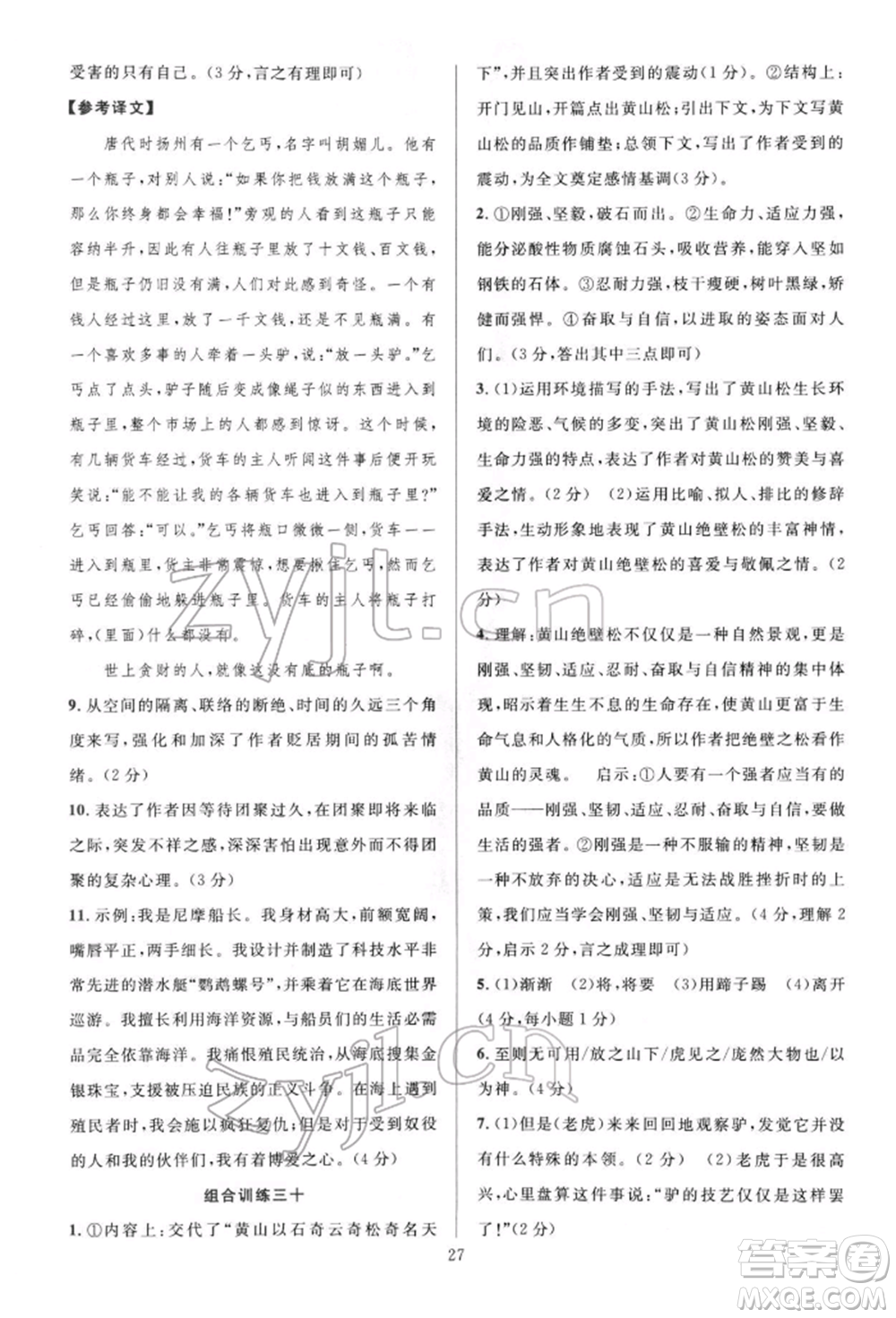 華東師范大學出版社2022全優(yōu)方案組合訓練七年級下冊語文閱讀篇人教版參考答案