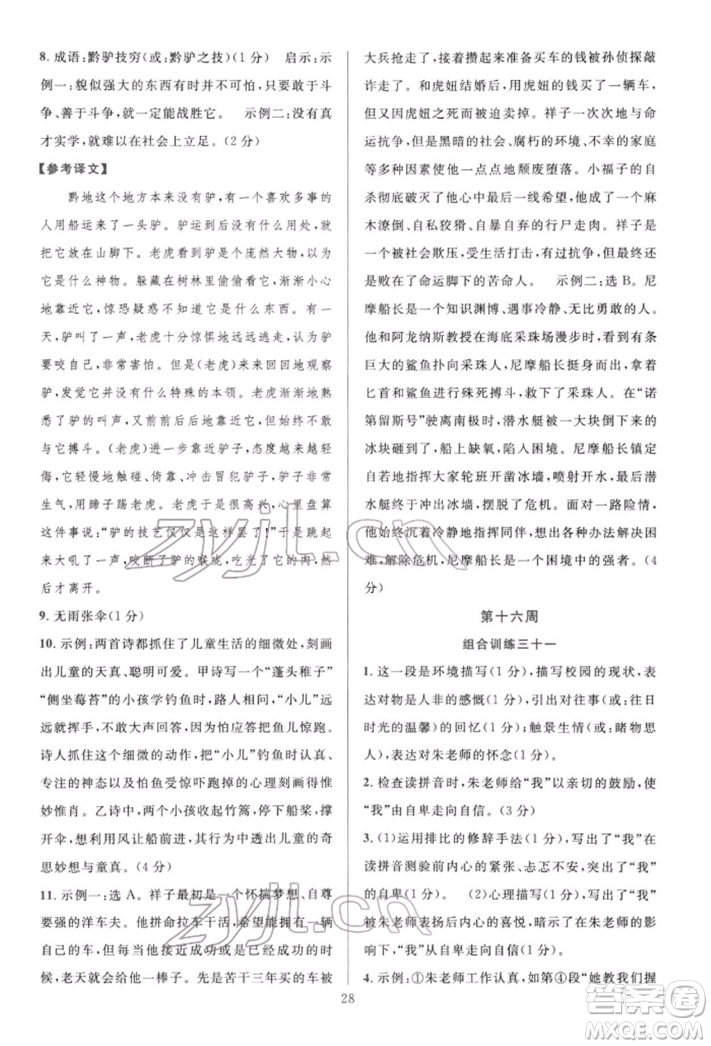 華東師范大學出版社2022全優(yōu)方案組合訓練七年級下冊語文閱讀篇人教版參考答案