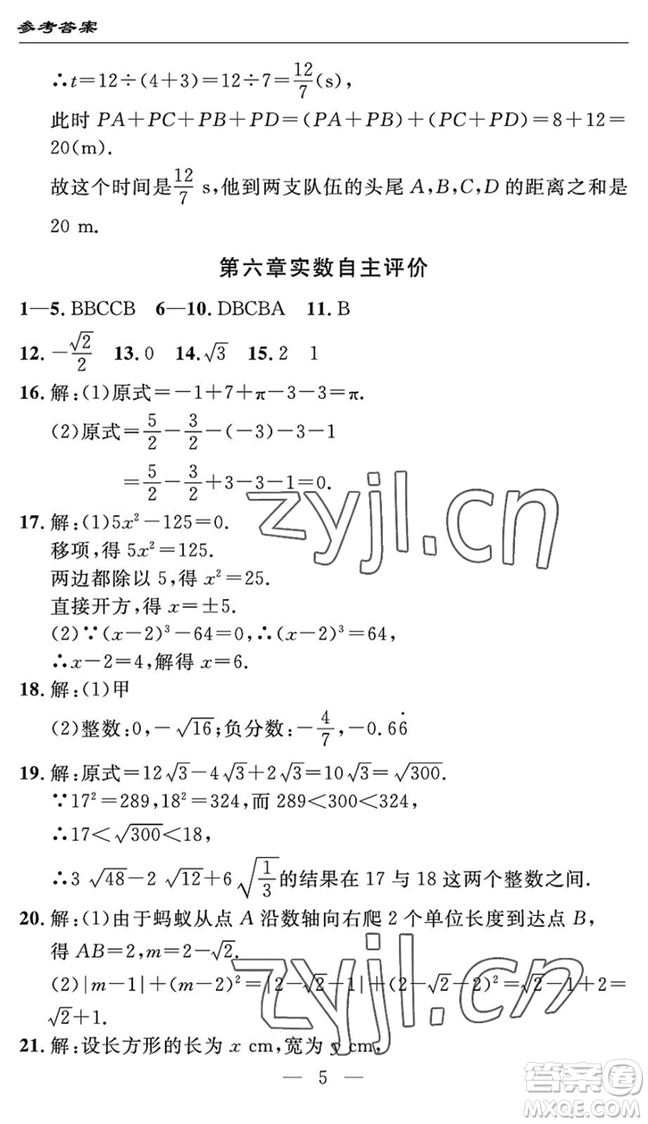 長(zhǎng)江少年兒童出版社2022智慧課堂自主評(píng)價(jià)七年級(jí)數(shù)學(xué)下冊(cè)通用版宜昌專版答案