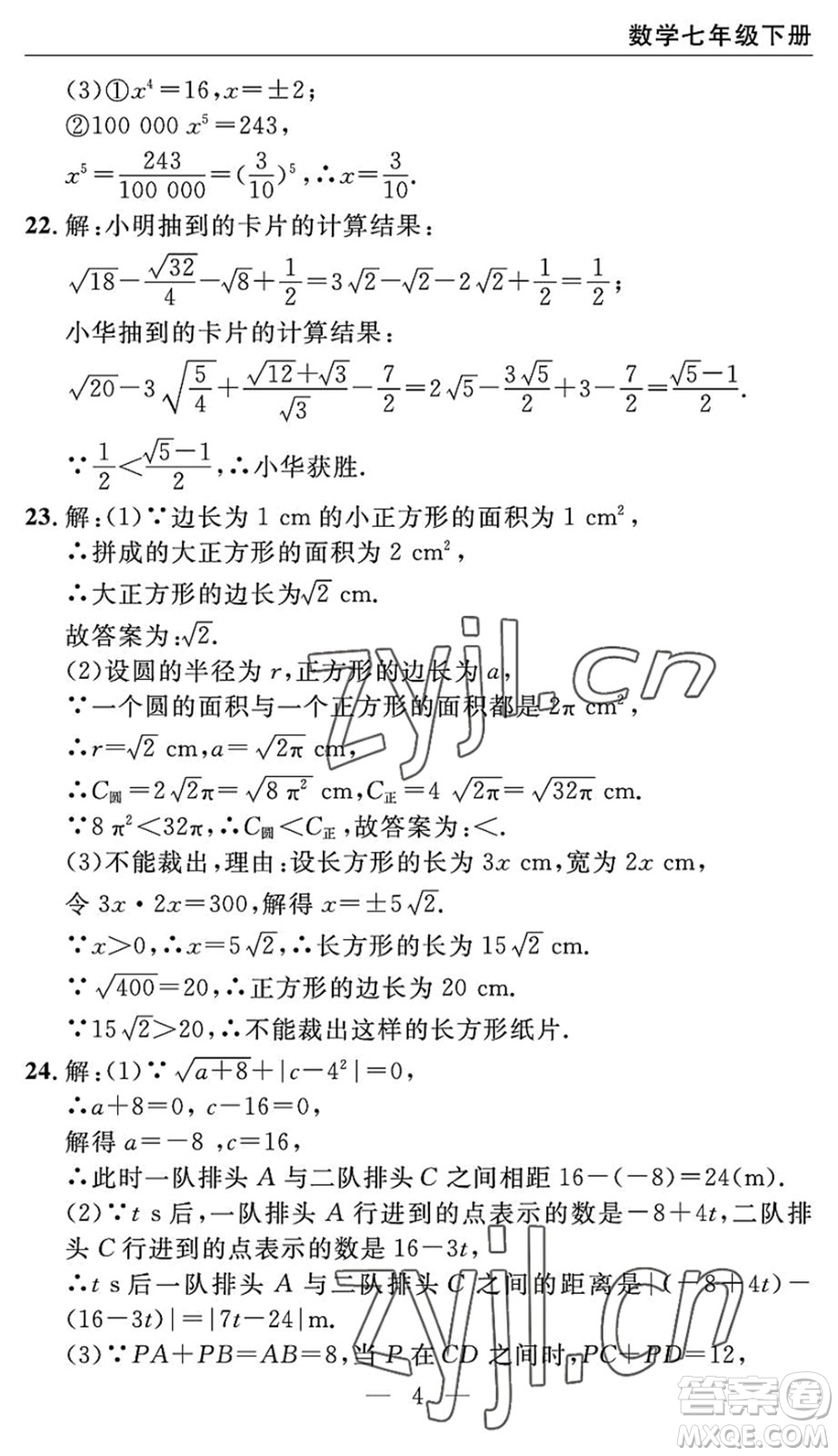 長(zhǎng)江少年兒童出版社2022智慧課堂自主評(píng)價(jià)七年級(jí)數(shù)學(xué)下冊(cè)通用版宜昌專版答案