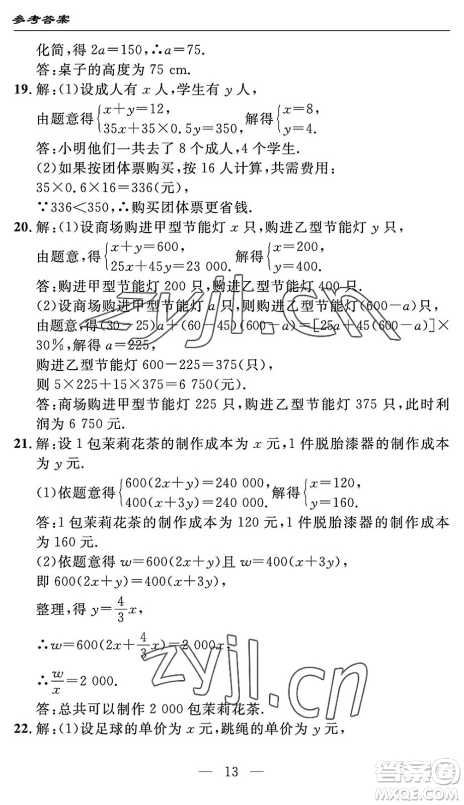 長(zhǎng)江少年兒童出版社2022智慧課堂自主評(píng)價(jià)七年級(jí)數(shù)學(xué)下冊(cè)通用版宜昌專版答案
