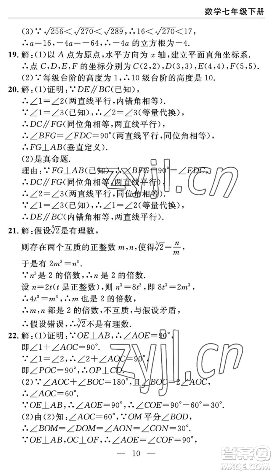 長(zhǎng)江少年兒童出版社2022智慧課堂自主評(píng)價(jià)七年級(jí)數(shù)學(xué)下冊(cè)通用版宜昌專版答案