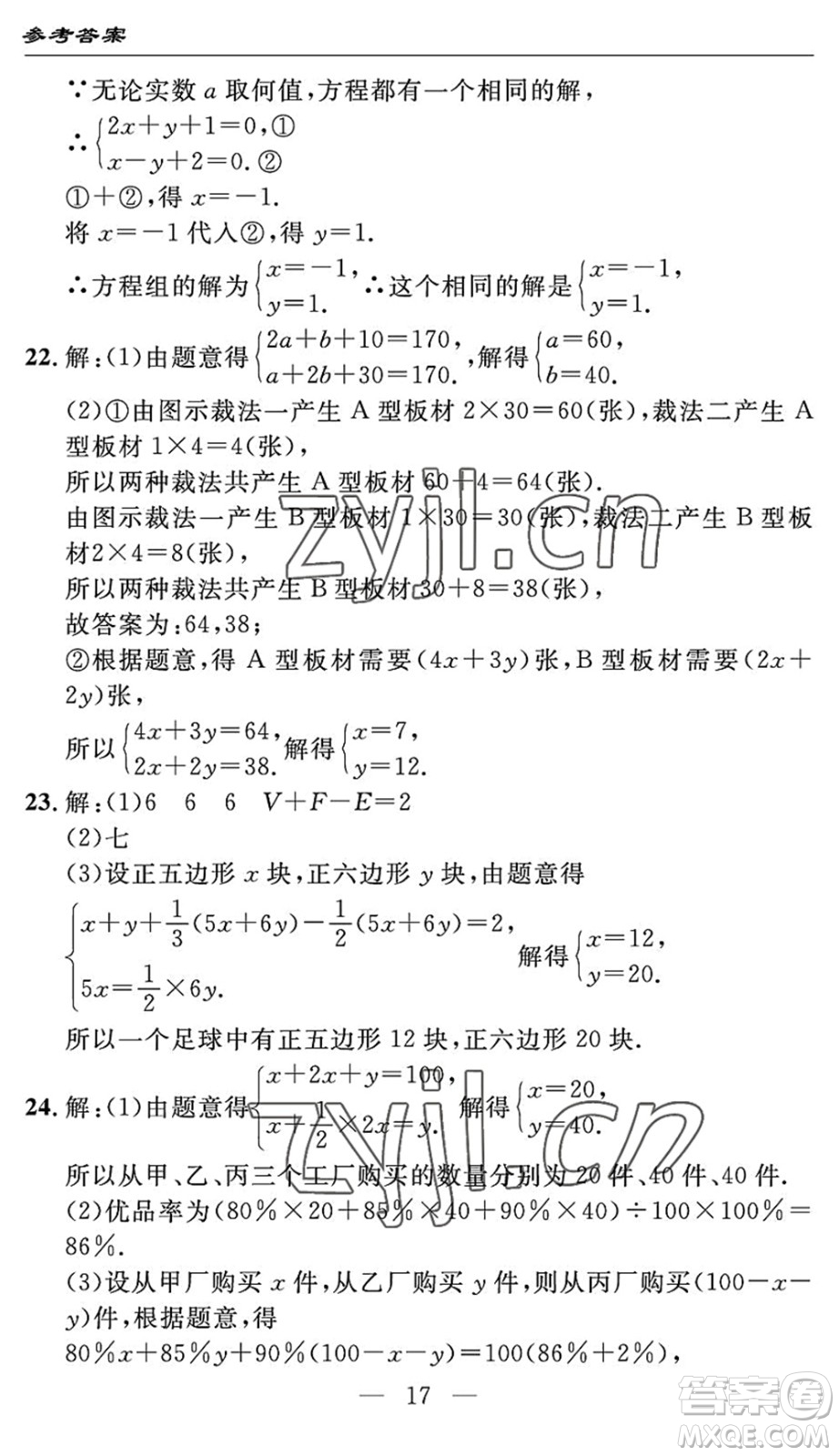 長(zhǎng)江少年兒童出版社2022智慧課堂自主評(píng)價(jià)七年級(jí)數(shù)學(xué)下冊(cè)通用版宜昌專版答案