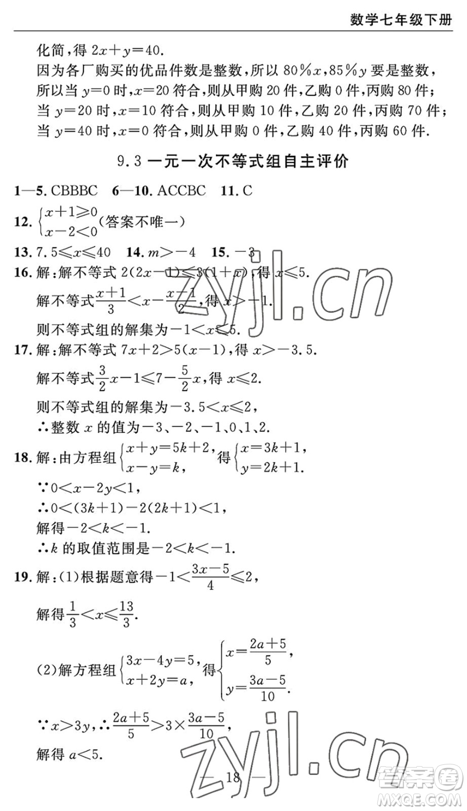 長(zhǎng)江少年兒童出版社2022智慧課堂自主評(píng)價(jià)七年級(jí)數(shù)學(xué)下冊(cè)通用版宜昌專版答案